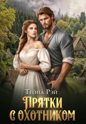 Теона Рэй - Прятки с охотником