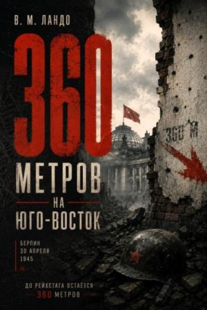 Владилен Ландо - 360 метров на юго-восток