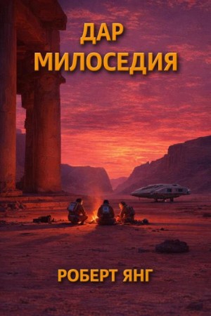 Роберт Янг - Дар милосердия