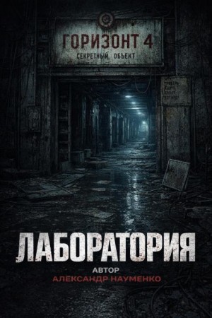 Александр Науменко - Лаборатория