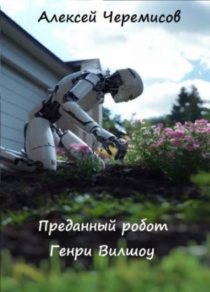 Алексей Черемисов - Преданный робот Генри Вилшоу