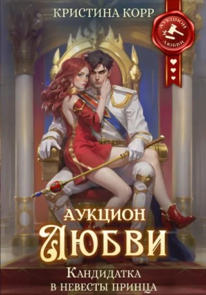 Кристина Корр - Аукцион любви. Кандидатка в невесты наследного принца