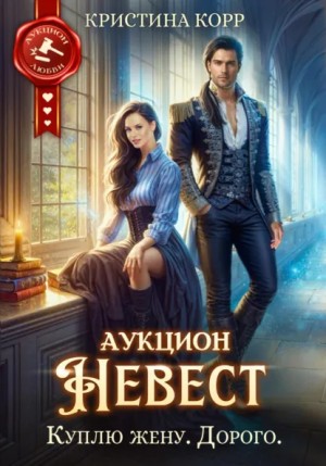 Кристина Корр - Аукцион невест. Куплю жену. Дорого