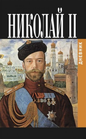 Николай Романов - Дневник Николая II (1913-1918)