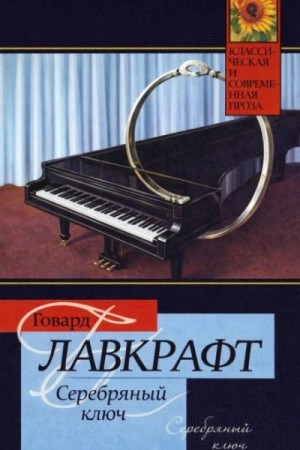 Говард Лавкрафт - Серебряный Ключ