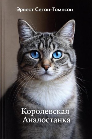 Эрнест Сетон-Томпсон - Королевская Аналостанка