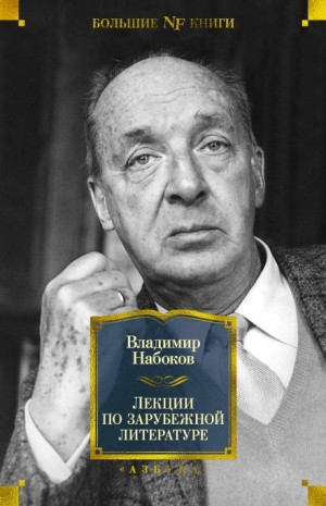 Владимир Набоков - Лекции по зарубежной литературе