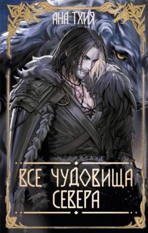 Ана Тхия - Все чудовища Севера