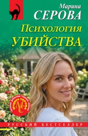 Марина Серова - Психология убийства