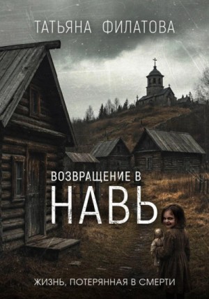Татьяна Филатова - Возвращение в Навь