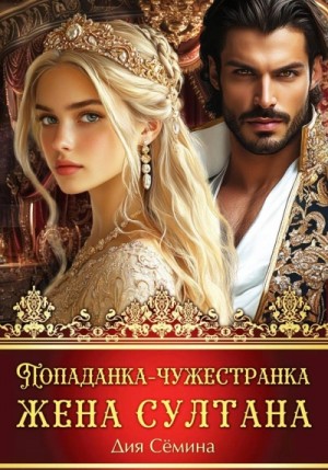 Дия Сёмина - Попаданка-чужестранка. Жена султана