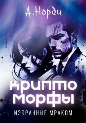 А. Норди - Избранные Мраком