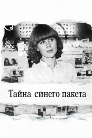  - Тайна синего пакета