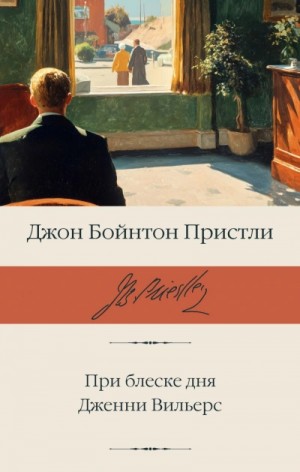 Джон Пристли - При блеске дня. Дженни Вильерс