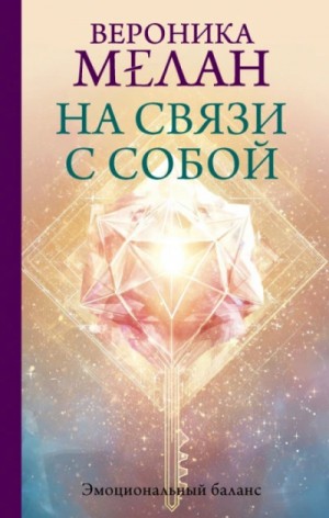 Вероника Мелан - На связи с собой. Эмоциональный баланс