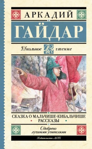 Аркадий Гайдар - Сказка о Мальчише-Кибальчише. Рассказы
