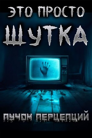 Пучок Перцепций - Это просто шутка