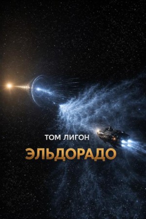 Том Лигон - Эльдорадо