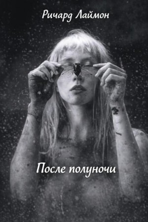 Ричард Лаймон - После полуночи
