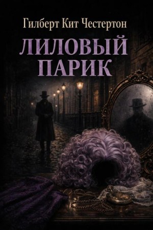 Гилберт Кит Честертон - Лиловый парик