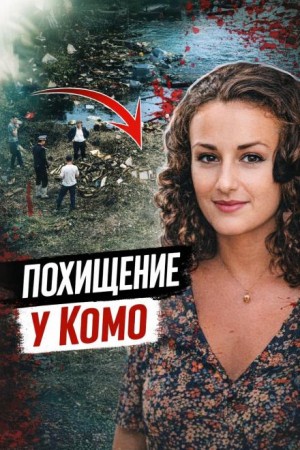  - Подвал, выкуп, смерть