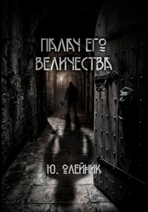 Юлия Олейник - Палач Его Величества
