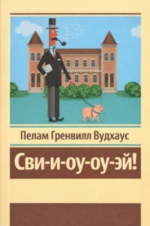Пелам Вудхаус - Сви-и-оу-оу-эй!
