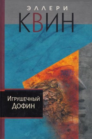 Эллери Квин - Игрушечный дофин
