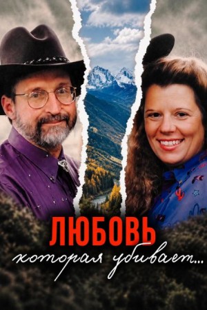  - Убийство на охоте