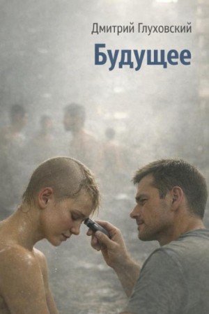 Дмитрий Глуховский - Будущее