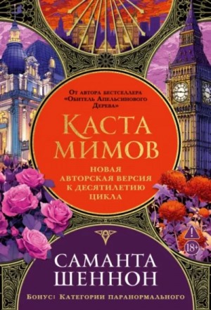 Саманта Шеннон - Каста мимов