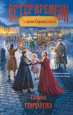 Галина Гончарова - Графиня Справедливая