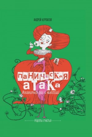 Андрей Курпатов - Паническая атака. Избавиться раз и навсегда!