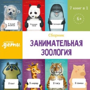 Александр Архангельский, Ефим Шифрин, Илья Лагутенко, Владимир Мирзоев - Занимательная зоология. Сборник 7 в 1
