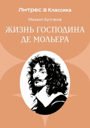 Михаил Булгаков - Жизнь господина де Мольера
