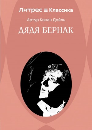 Артур Дойл - Дядя Бернак