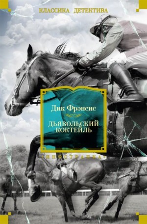 Дик Фрэнсис - Дьявольский коктейль