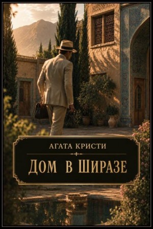 Агата Кристи - Дом в Ширазе