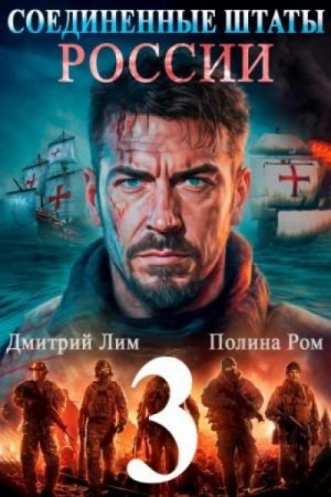 Полина Ром - Соединённые Штаты России. Книга 3