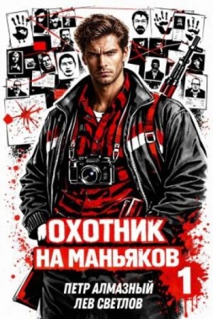 Пётр Алмазный - Охотник на маньяков. Том 1