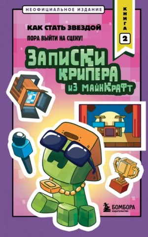 Мира Крафт - Записки крипера из Майнкрафт. Книга 2. Как стать звездой