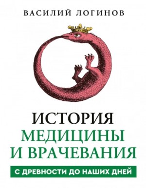 Василий Логинов - История медицины и врачевания с древности до наших дней