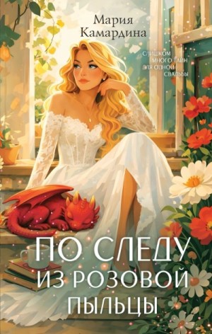 Мария Камардина - По следу из розовой пыльцы