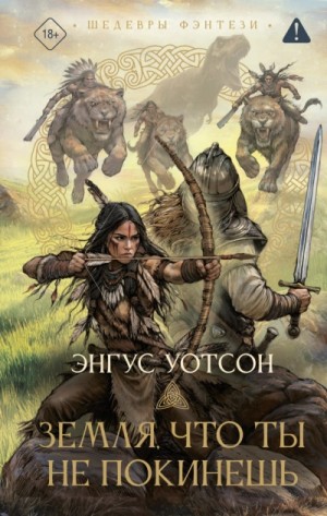 Энгус Уотсон - Земля, что ты не покинешь
