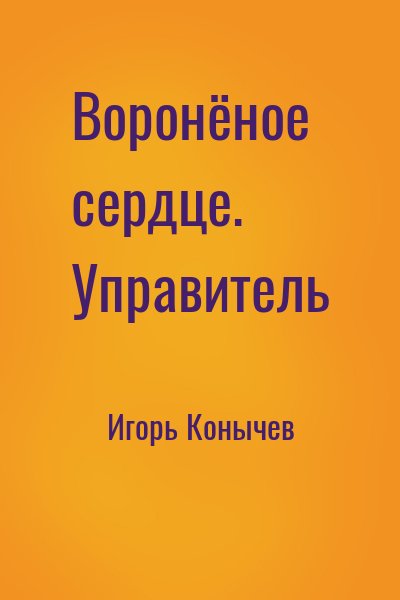 Игорь Конычев - Воронёное сердце. Управитель