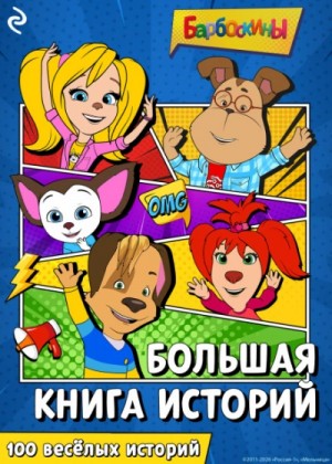 Татьяна Курочкина - Барбоскины. Большая книга историй
