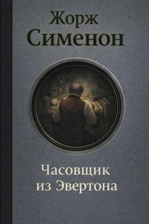 Жорж Сименон - Часовщик из Эвертона