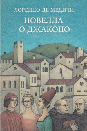 Лоренцо де Медичи - Новелла о Джакопо