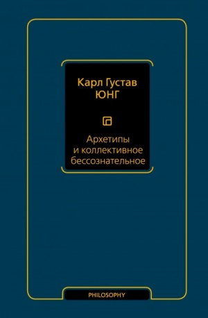 Карл Густав Юнг - Архетипы и коллективное бессознательное