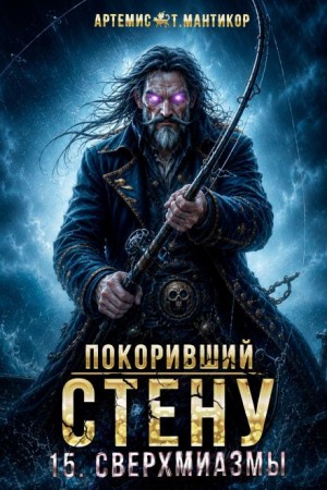 Артемис Т. Мантикор - Покоривший СТЕНУ 15: Сверхмиазмы